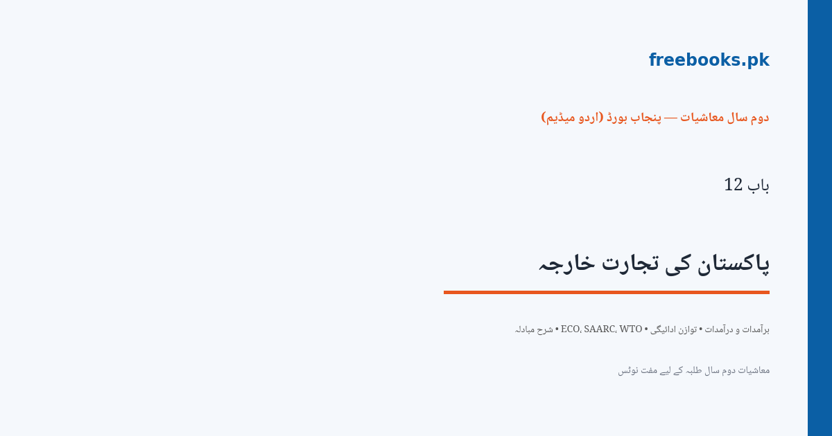 معاشیات دوم سال، باب 12: پاکستان کی تجارتِ خارجہ - اردو میڈیم سرورق (Freebooks.pk)