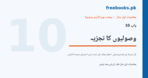 معاشیات اول سال باب 10 وصولیوں کا تجزیہ کور امیج