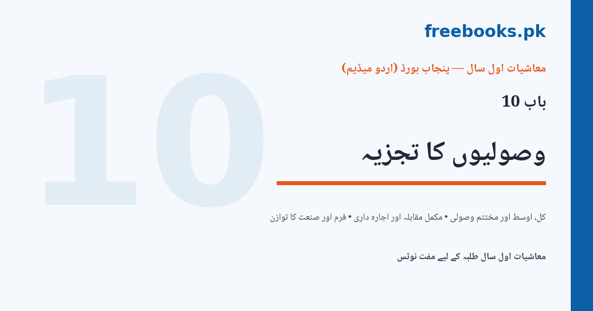 معاشیات اول سال باب 10 وصولیوں کا تجزیہ کور امیج