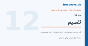 معاشیات اول سال اردو میڈیم باب 12 تقسیم - عاملین پیدائش کے معاوضوں کا تعین کور امیج