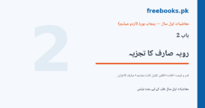 Economics 1st Year Chapter 2 Consumers Behaviour and its Analysis Urdu Medium Notes Cover - freebooks.pk