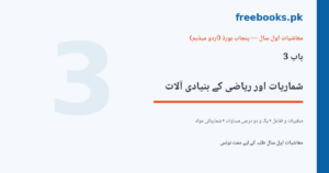 Economics 1st Year Chapter 3 Basic Tools of Statistics and Mathematics Urdu Medium Notes Cover - freebooks.pk