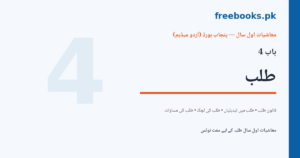 Economics 1st Year Chapter 4 Demand Urdu Medium Notes Cover - freebooks.pk