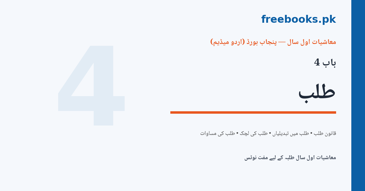 Economics 1st Year Chapter 4 Demand Urdu Medium Notes Cover - freebooks.pk
