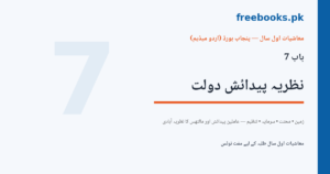 معاشیات اول سال باب 7 نظریہ پیدائش دولت کور امیج