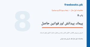 معاشیات اول سال باب 8 پیمانہ پیدائش اور قوانین حاصل کور امیج