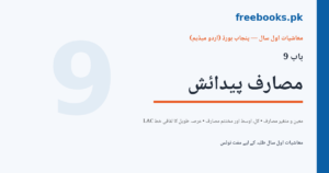 معاشیات اول سال باب 9 مصارف پیدائش کور امیج