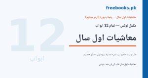 معاشیات اول سال اردو میڈیم مکمل نوٹس کور امیج - تمام 12 ابواب