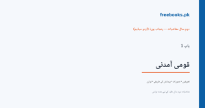 معاشیات دوم سال، باب 1: قومی آمدنی - Freebooks.pk