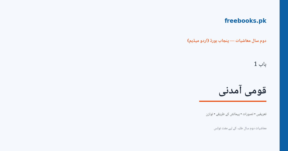 معاشیات دوم سال، باب 1: قومی آمدنی - Freebooks.pk