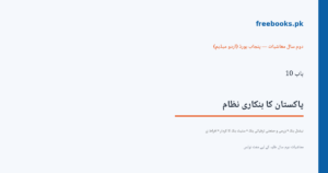 باب 10 پاکستان کا بنکاری نظام - سرورق - معاشیات دوم سال اردو میڈیم (Freebooks.pk)