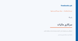 باب 4 سرکاری مالیات - سرورق - معاشیات دوم سال اردو میڈیم (Freebooks.pk)