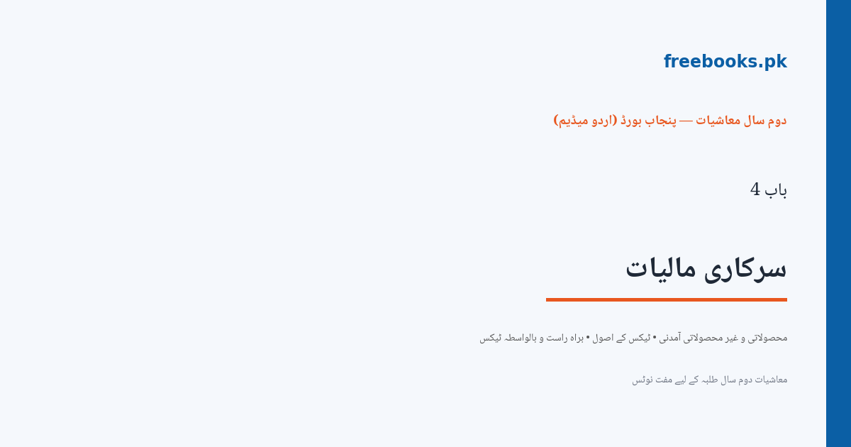 باب 4 سرکاری مالیات - سرورق - معاشیات دوم سال اردو میڈیم (Freebooks.pk)