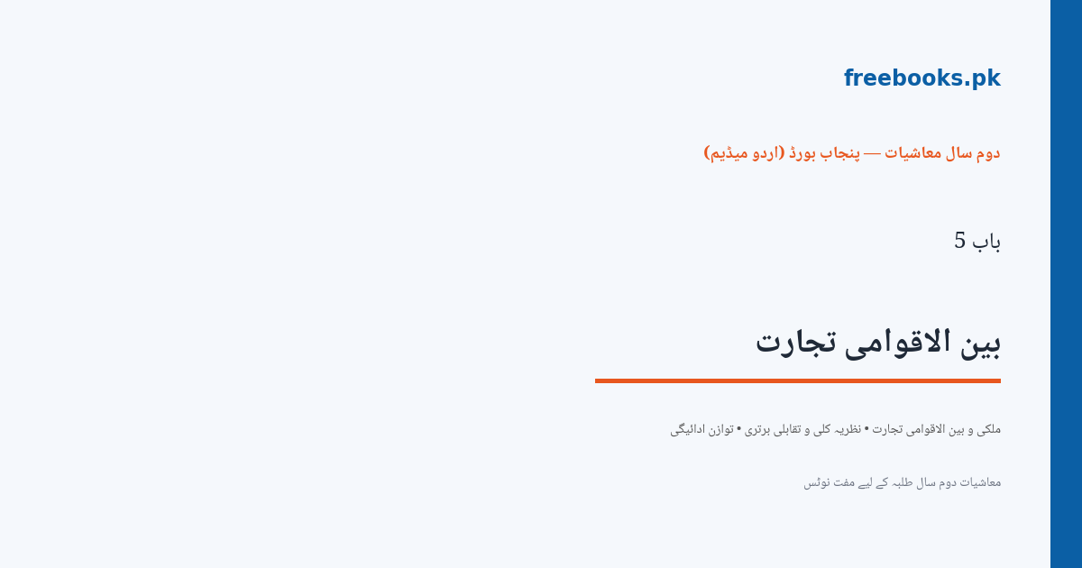 باب 5 بین الاقوامی تجارت - سرورق - معاشیات دوم سال اردو میڈیم (Freebooks.pk)