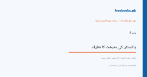 باب 6 پاکستان کی معیشت کا تعارف - سرورق - معاشیات دوم سال اردو میڈیم (Freebooks.pk)