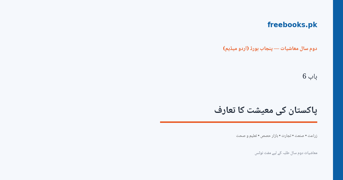 باب 6 پاکستان کی معیشت کا تعارف - سرورق - معاشیات دوم سال اردو میڈیم (Freebooks.pk)