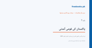 باب 7 پاکستان کی قومی آمدنی - سرورق - معاشیات دوم سال اردو میڈیم (Freebooks.pk)