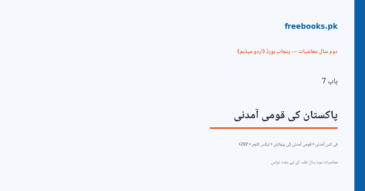 باب 7 پاکستان کی قومی آمدنی - سرورق - معاشیات دوم سال اردو میڈیم (Freebooks.pk)