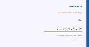 باب 8 معاشی ترقی و منصوبہ بندی - سرورق - معاشیات دوم سال اردو میڈیم (Freebooks.pk)