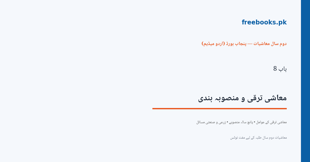 باب 8 معاشی ترقی و منصوبہ بندی - سرورق - معاشیات دوم سال اردو میڈیم (Freebooks.pk)