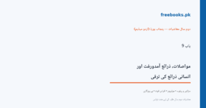 باب 9 مواصلات، ذرائع آمدورفت اور انسانی ذرائع کی ترقی - سرورق - معاشیات دوم سال اردو میڈیم (Freebooks.pk)