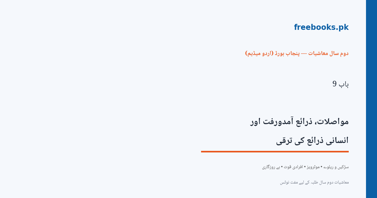 باب 9 مواصلات، ذرائع آمدورفت اور انسانی ذرائع کی ترقی - سرورق - معاشیات دوم سال اردو میڈیم (Freebooks.pk)