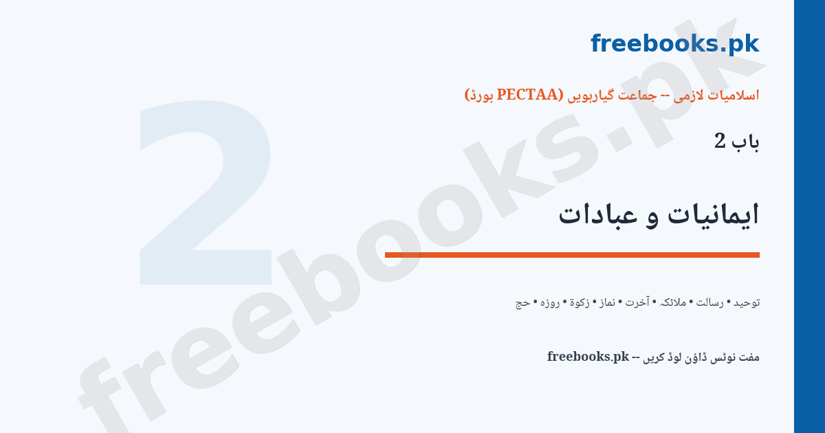 Islamiat Class 11 Chapter 2 Imaniyat o Ibadaat featured image - freebooks.pk
