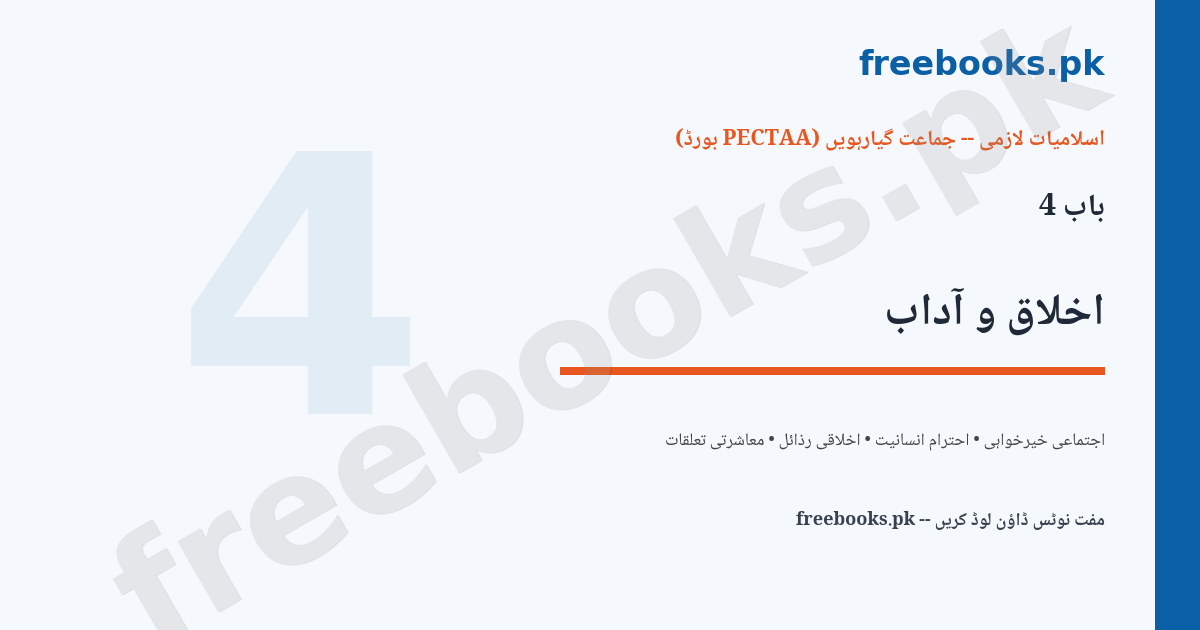 Islamiat Class 11 Chapter 4 Akhlaq o Adaab featured image - freebooks.pk