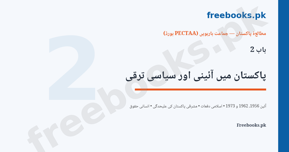 Pakistan Studies 12 Chapter 2 - Aaini aur Siyasi Taraqqi Featured Image