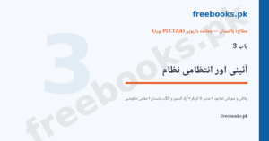Pakistan Studies 12 Chapter 3 - Aaini aur Intezami Nizam Featured Image