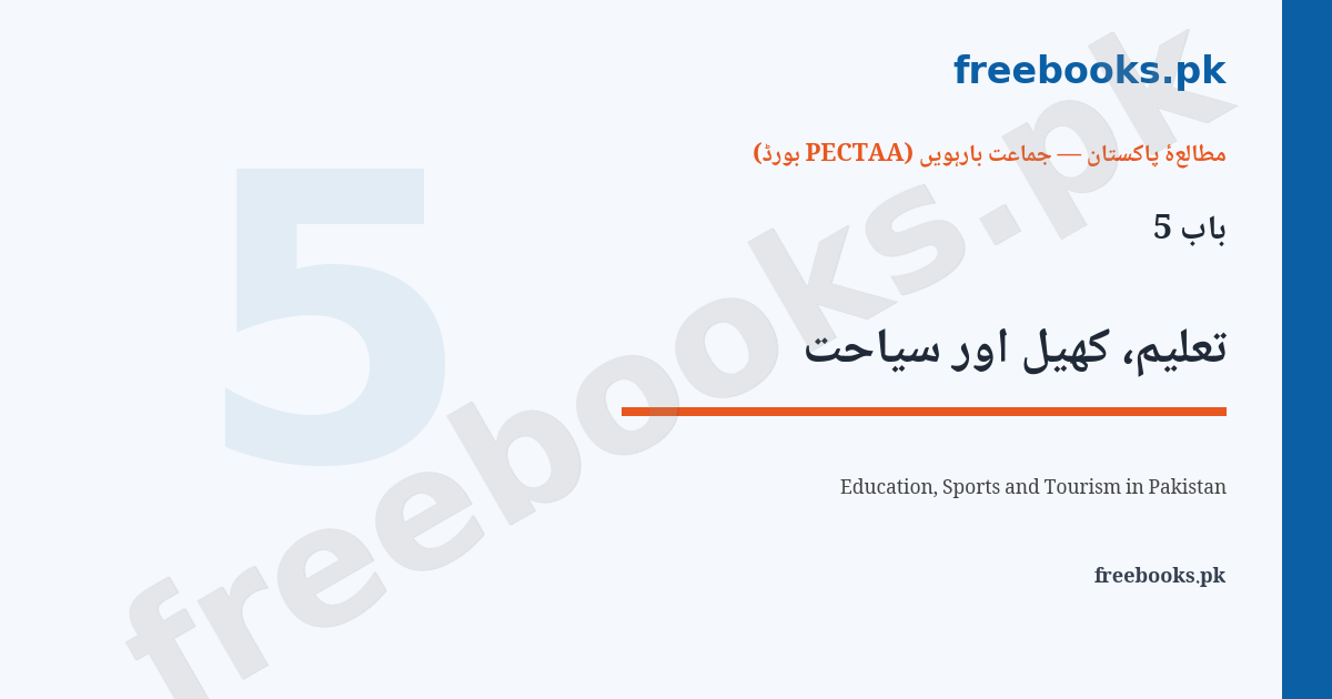 Pakistan Studies Class 12 Chapter 5: Education, Sports and Tourism Notes 1