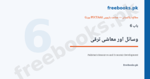 Pakistan Studies Class 12 Chapter 6: Pakistan's Resources and Economic Development Notes 2