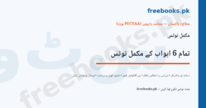 Pakistan Studies Class 12 Complete Notes - All Chapters (Urdu Medium, PECTAA Board) 3