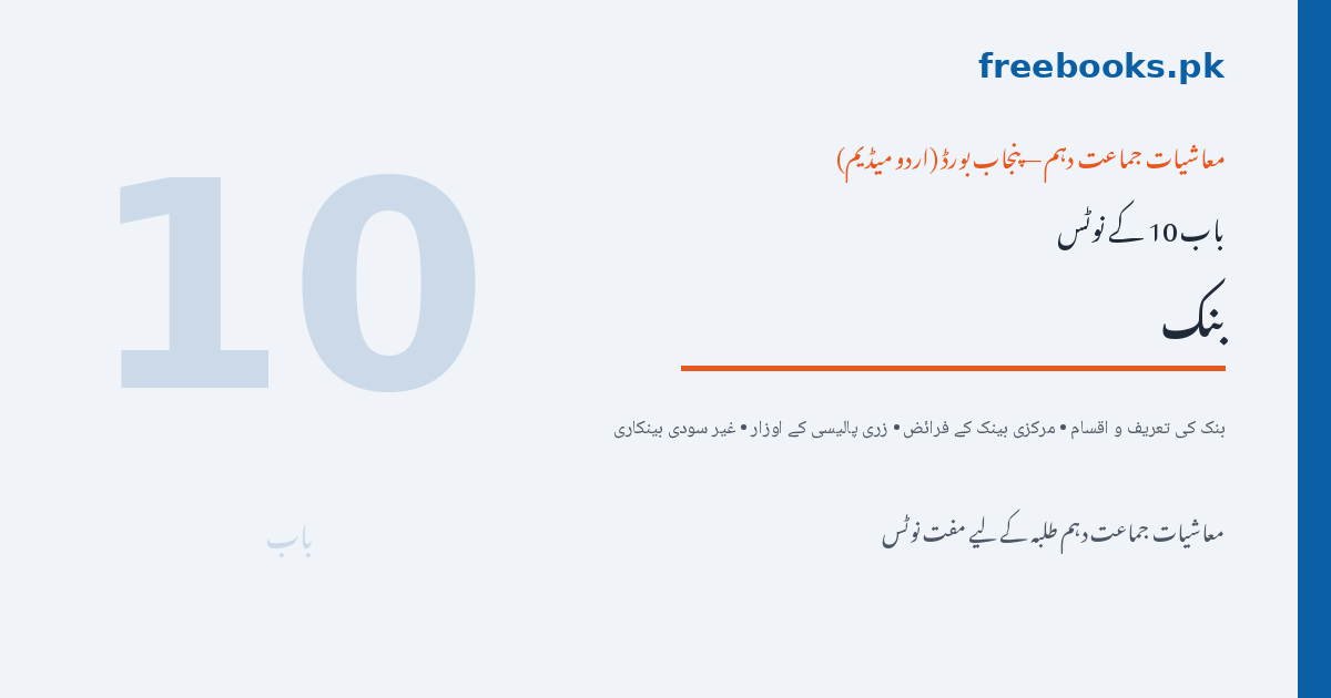 بنک - معاشیات جماعت دہم اردو میڈیم نوٹس (Freebooks.pk)