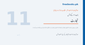 تجارت - معاشیات جماعت دہم اردو میڈیم نوٹس (Freebooks.pk)