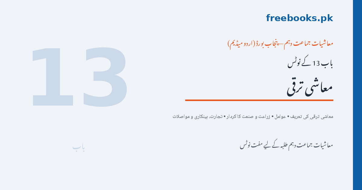 معاشی ترقی - معاشیات جماعت دہم اردو میڈیم باب 13 نوٹس (Freebooks.pk)