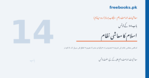 اسلام کا معاشی نظام - معاشیات جماعت دہم اردو میڈیم باب 14 نوٹس (Freebooks.pk)