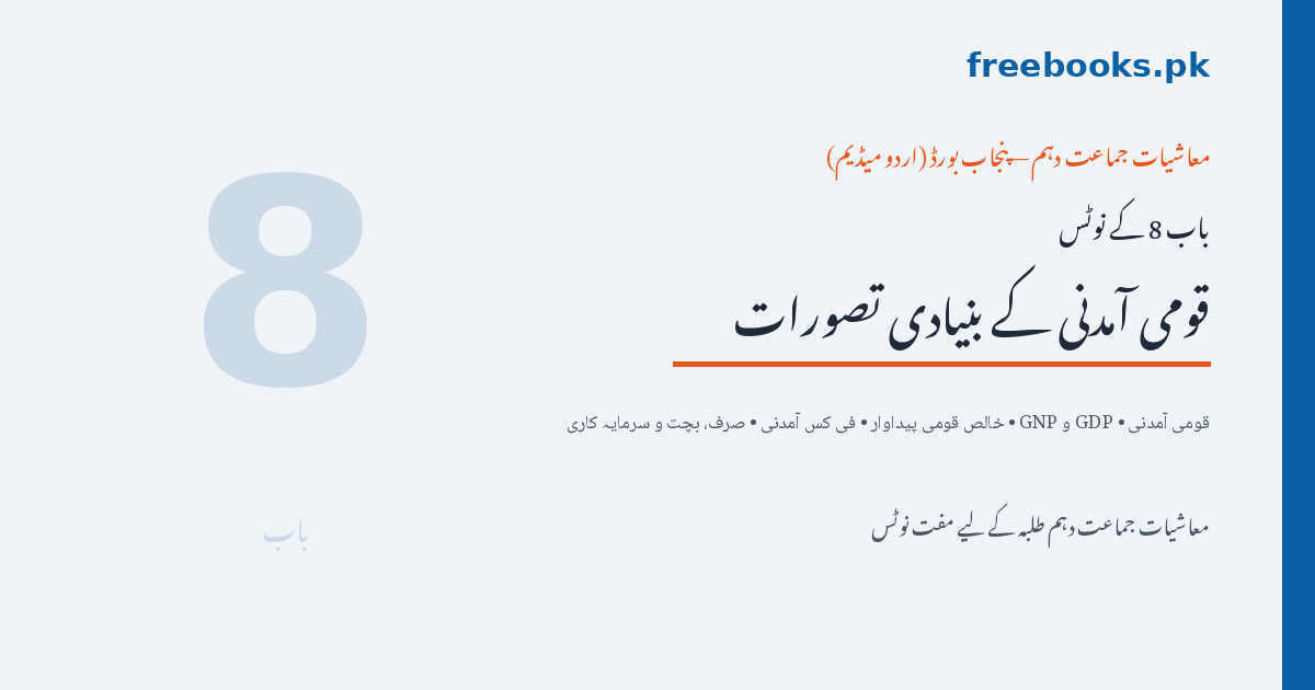 قومی آمدنی کے بنیادی تصورات - معاشیات جماعت دہم اردو میڈیم (Freebooks.pk)