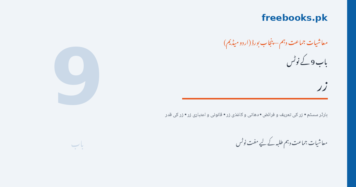 زر - معاشیات جماعت دہم اردو میڈیم (Freebooks.pk)
