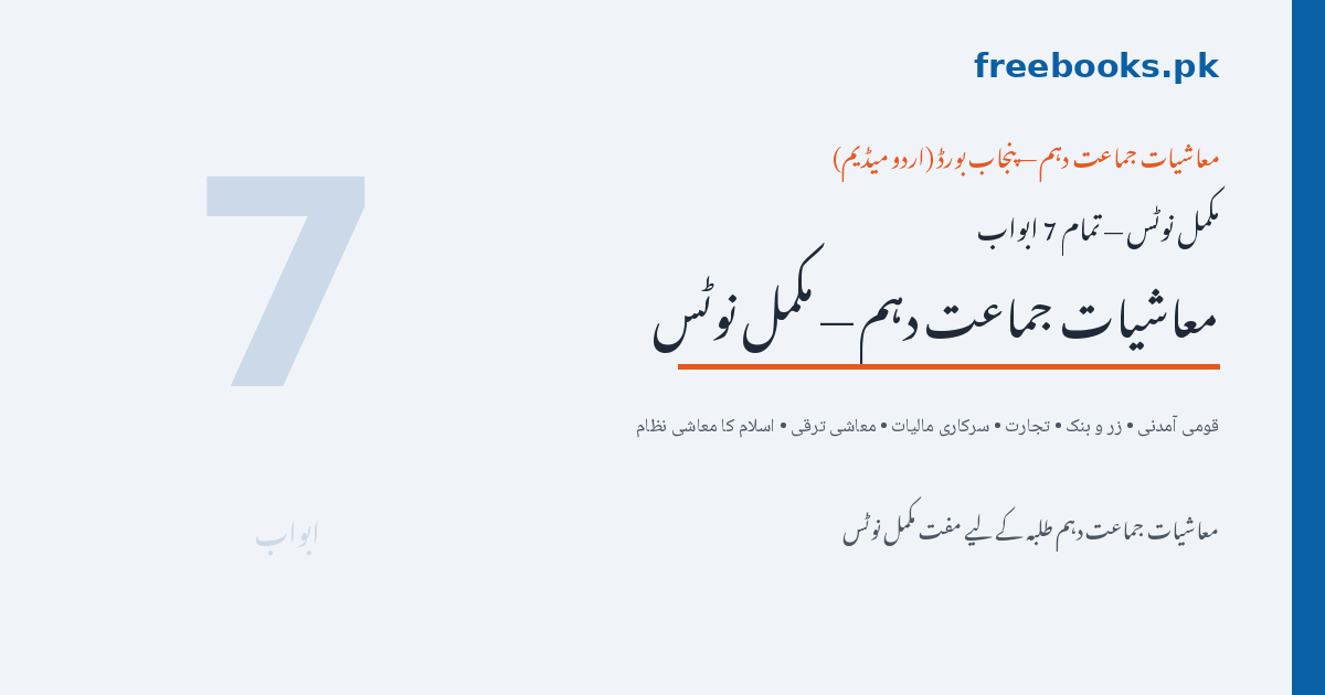 معاشیات جماعت دہم مکمل نوٹس - اردو میڈیم (Freebooks.pk)