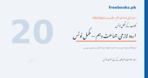 اردو لازمی جماعت دہم مکمل نوٹس - تمام 20 اسباق - Freebooks.pk