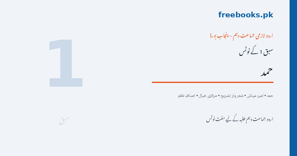 اردو جماعت دہم سبق 1 حمد (امیر مینائی) نوٹس - Freebooks.pk