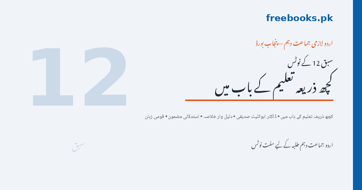 کچھ ذریعہ تعلیم کے باب میں - ڈاکٹر ابواللیث صدیقی - اردو جماعت دہم نوٹس