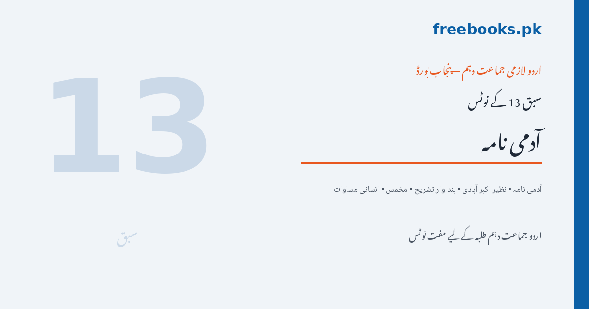 آدمی نامہ - نظیر اکبر آبادی - اردو جماعت دہم نوٹس