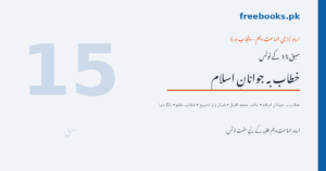 خطاب بہ جوانانِ اسلام - علامہ محمد اقبال - اردو جماعت دہم نوٹس