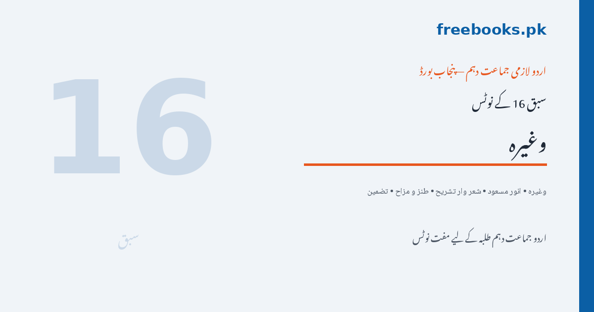 وغیرہ - انور مسعود - اردو جماعت دہم نوٹس