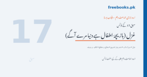 غزل (بازیچۂ اطفال ہے دنیا مرے آگے) - مرزا غالب - اردو جماعت دہم نوٹس