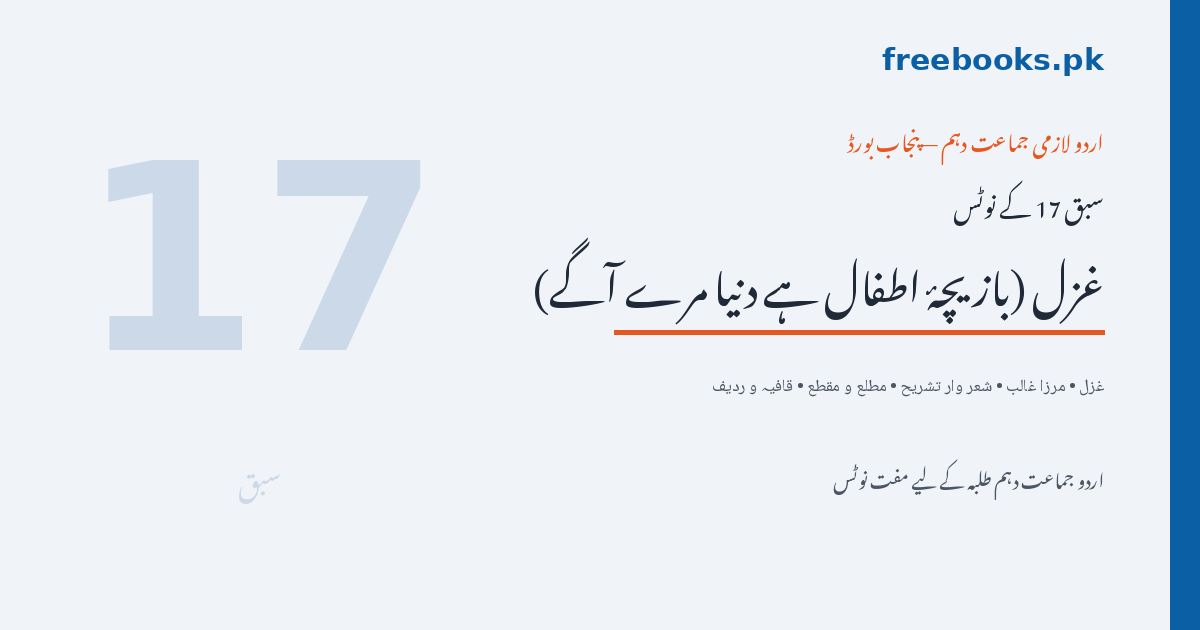 غزل (بازیچۂ اطفال ہے دنیا مرے آگے) - مرزا غالب - اردو جماعت دہم نوٹس