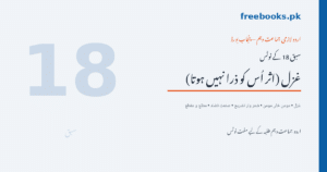 غزل (اثر اُس کو ذرا نہیں ہوتا) - مومن خاں مومن - اردو جماعت دہم نوٹس