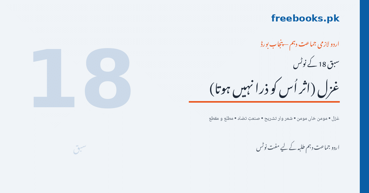 غزل (اثر اُس کو ذرا نہیں ہوتا) - مومن خاں مومن - اردو جماعت دہم نوٹس
